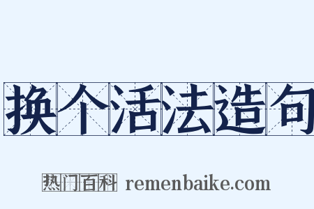 换个活法造句是什么意思的图片